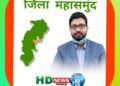 महासमुंद : कलेक्टर ने ली समय-सीमा की बैठक