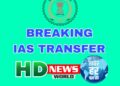IAS TRANSFER : बड़े पैमाने पर प्रशासनिक फेरबदल,तूलिका प्रजापति बनाई गई मोहला-मानपुर-अम्बागढ़ कलेक्टर
