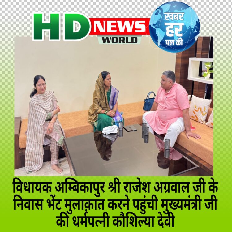 अंबिकापुर विधायक राजेश अग्रवाल जी के निवास पहुंची मा. मुख्यमंत्री की धर्मपत्नी श्रीमती कौशल्या देवी साय जी।