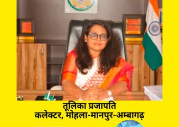 मोहला : नव पदस्थ कलेक्टर श्रीमती तुलिका प्रजापति ने संभाला पदभार