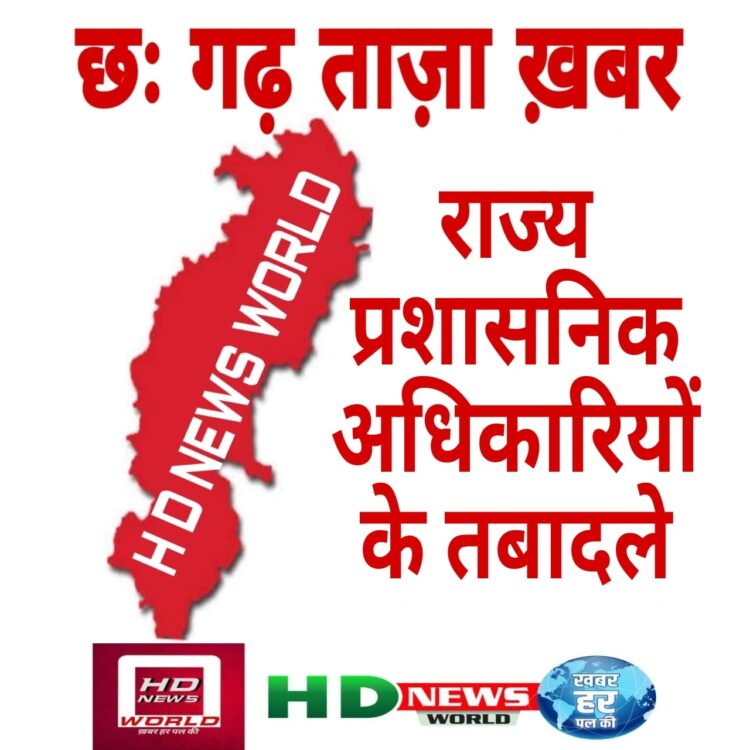 तबादले : 22 राज्य प्रशासनिक अधिकारियों के तबादले अजय त्रिपाठी बने कवर्धा जिला पंचायत के मुख्य कार्यपालन अधिकारी