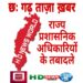 तबादले : 22 राज्य प्रशासनिक अधिकारियों के तबादले अजय त्रिपाठी बने कवर्धा जिला पंचायत के मुख्य कार्यपालन अधिकारी