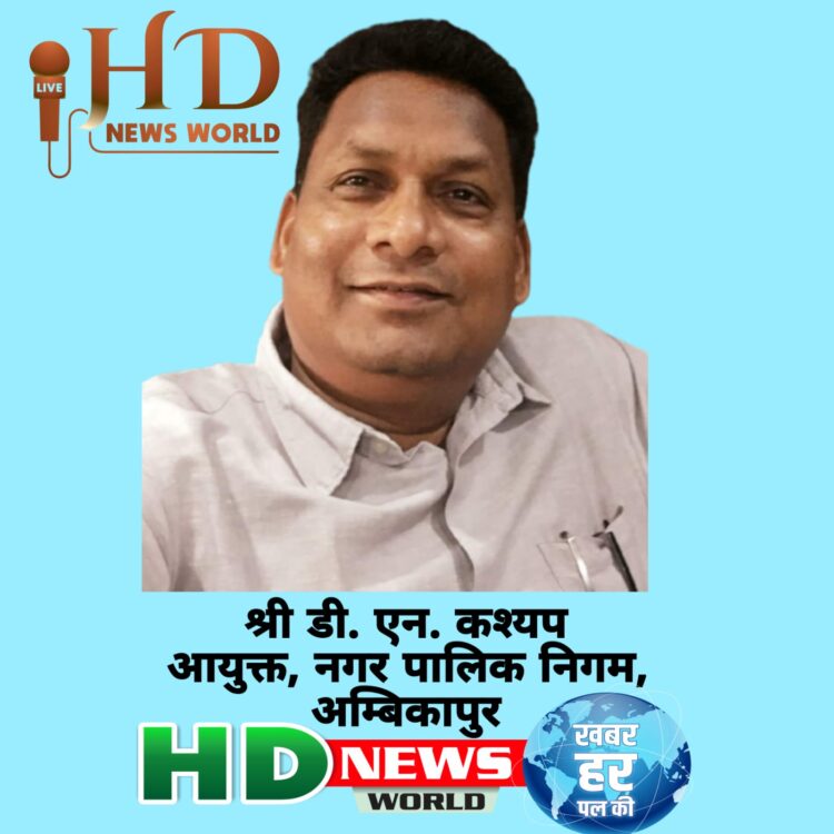 डी. एन. कश्यप होंगे अम्बिकापुर के नए आयुक्त, नगर पालिक निगम