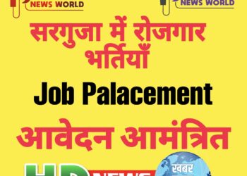 51 विभिन्न पदों पर भर्ती हेतु 25 अक्टूबर को होगा प्लेसमेंट कैम्प का आयोजन जाने पूरी ख़बर